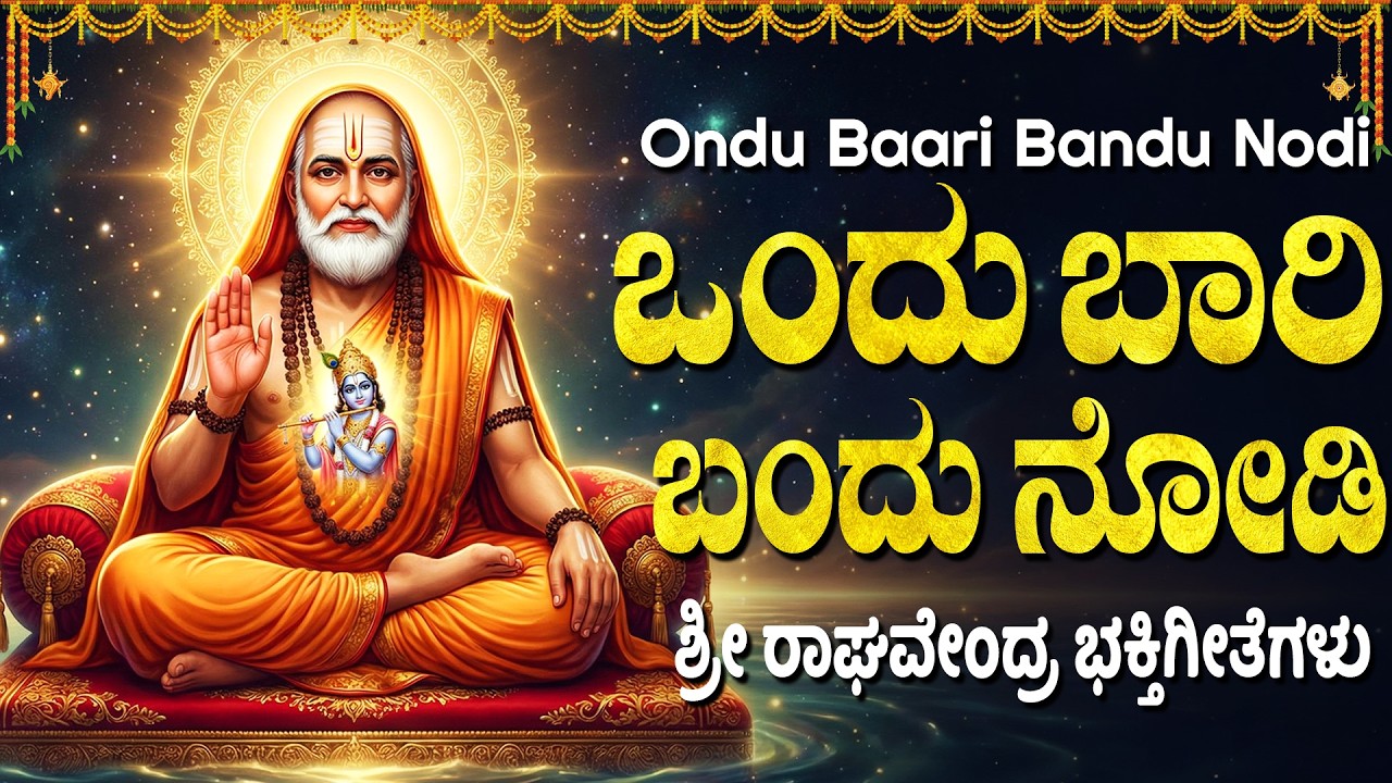 ಒಂದು ಬಾರಿ ಬಂದು ನೋಡಿ | Ondu Baari Bandu Nodi  | Powerful Sri Raghavendra Kannada Bhakti Songs