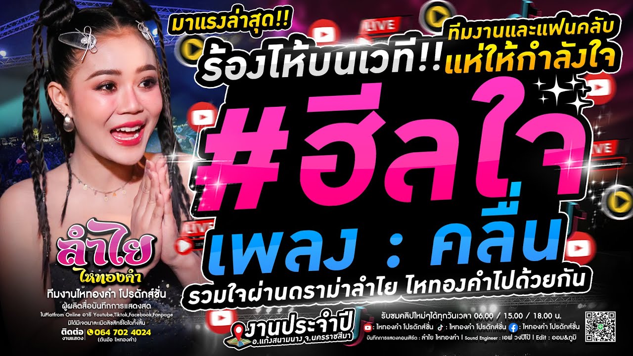 ร้องไห้บนเวที!! คลื่น (ฮีลใจ) คอนเสิร์ตแสดงสดบรรยากาศทีมงานและแฟนคลับให้กำลังใจลำไย ไหทองคำ จ.โคราช