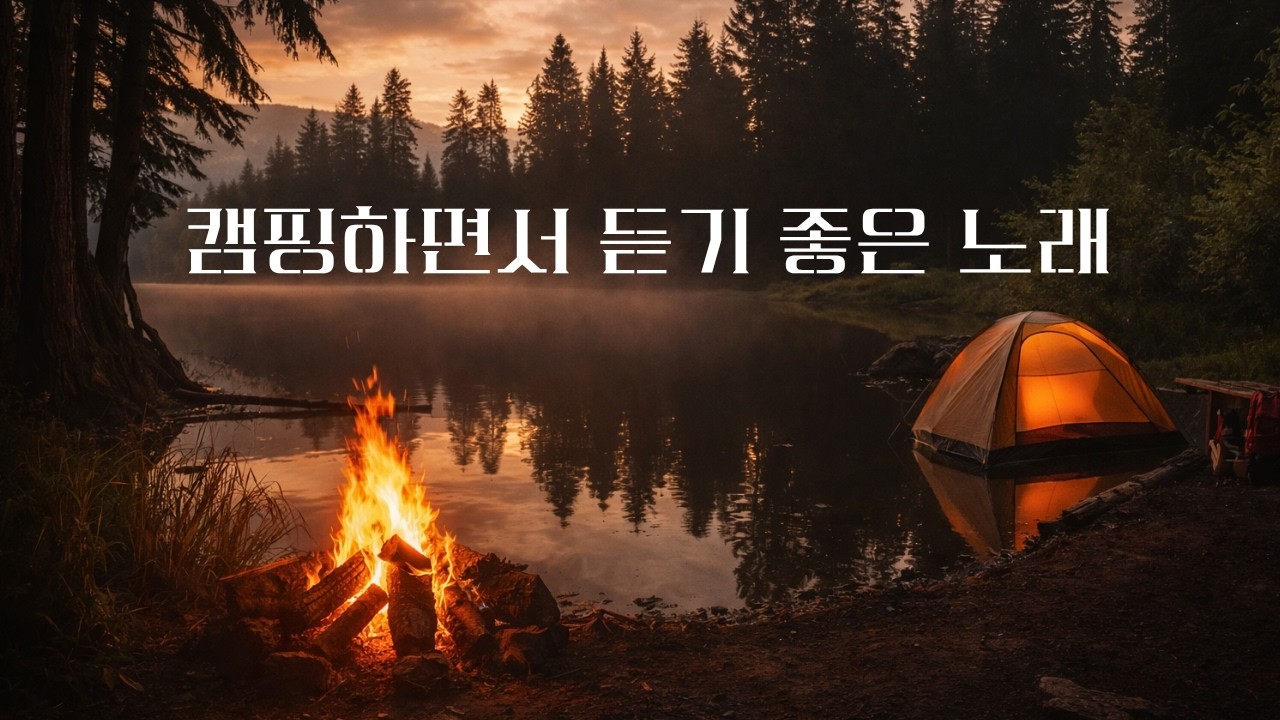 캠핑할 때 듣기 좋은 노래 / 팝송 , 불멍하기 좋은 노래 / playlist