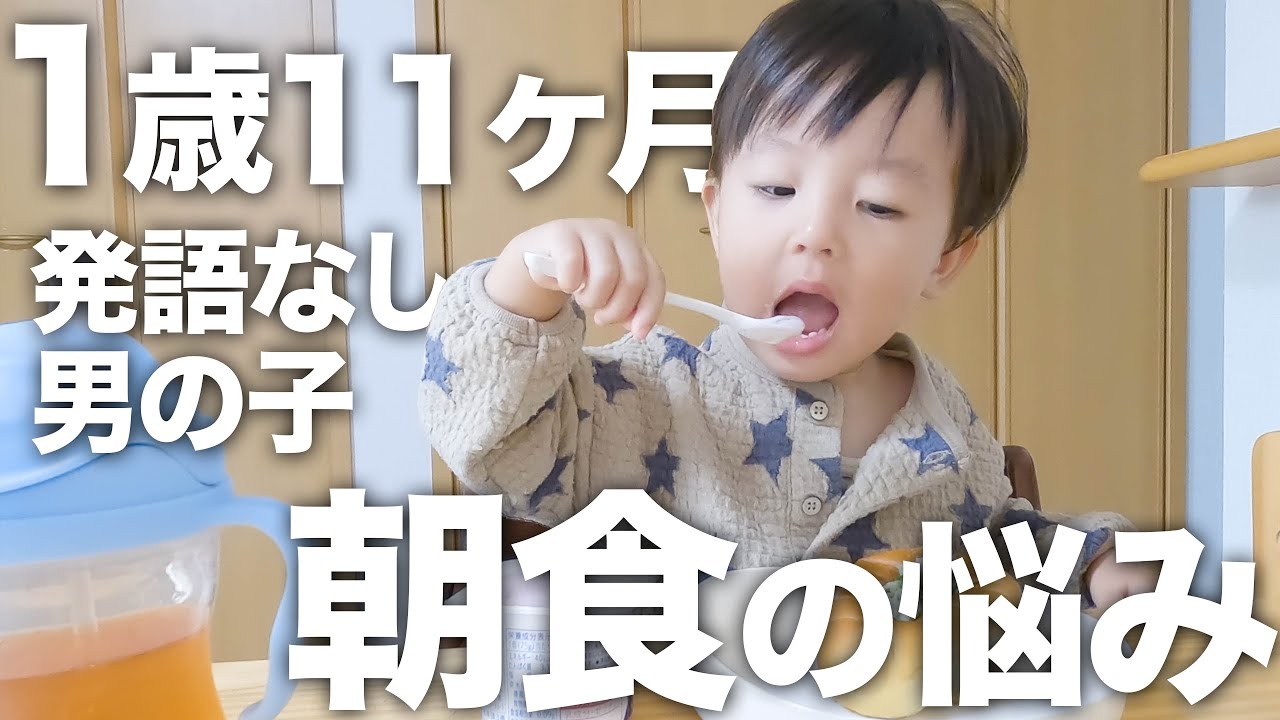 【喋らない】1歳11ヶ月男の子のモーニングルーティン👶✨【共働き夫婦】