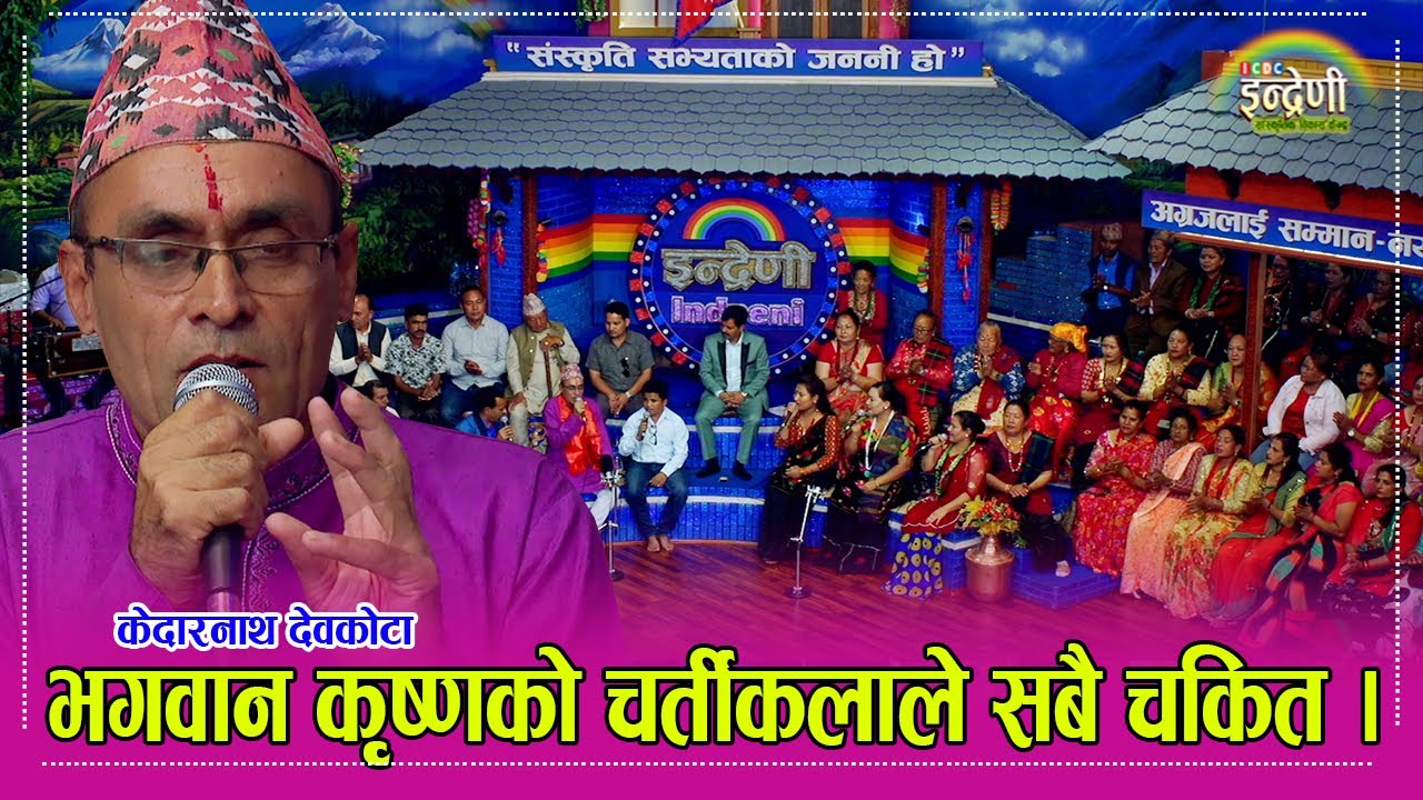 असाध्यै राम्रो पुरुषलाई देखेपछि महिलाले नातामा पनि फरक, यस्तो नजर लाउछन रे केदारनाथको उत्कृष्ट भजन।