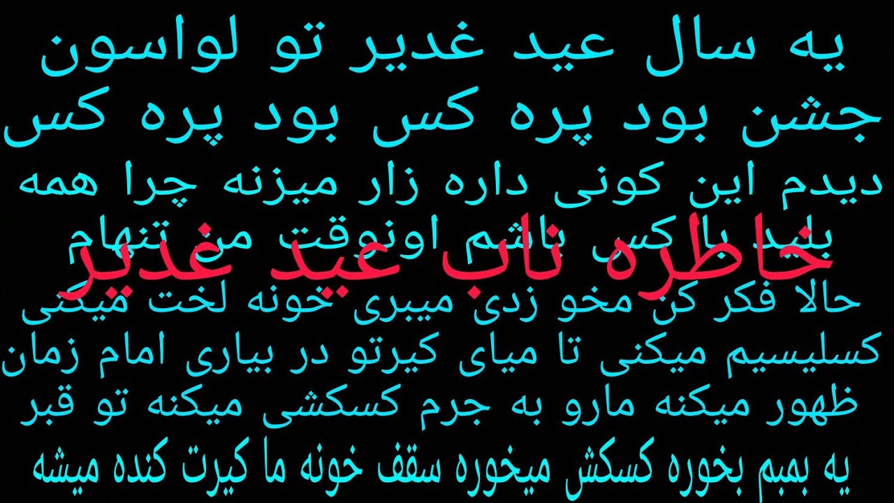 خاطره عید غدیر حاجی لند با محسن صفری تهه خنده