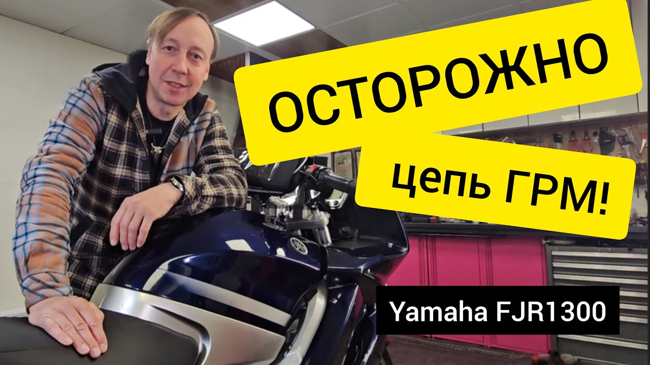 Осторожно Цепь ГРМ на Yamaha Fjr1300