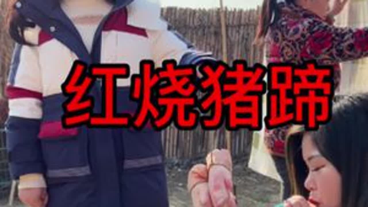 三哥打工回来买了猪蹄，三丫给家人做了红烧猪蹄#我的乡村生活 #新农人计划2023 #乡村守护人