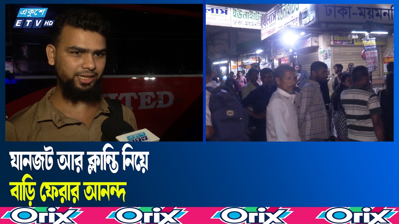 রাজপথে ভোগান্তি উপেক্ষা করে বাড়ি ফেরার আনন্দ | Home | Ekushey TV