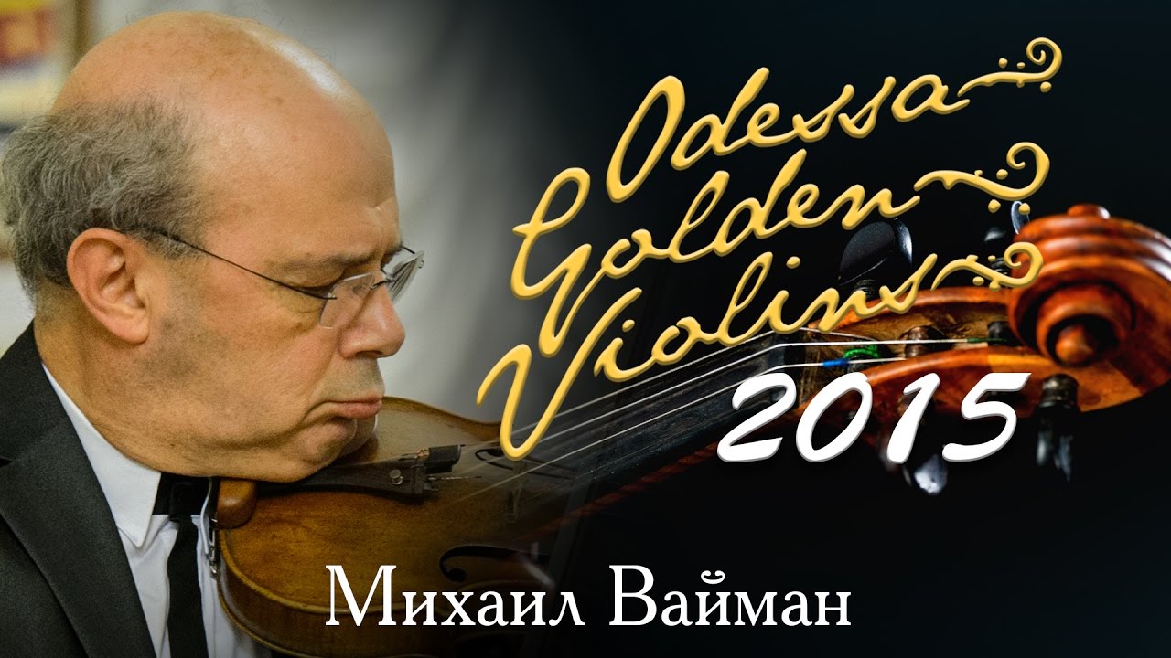 Золотые скрипки Одессы. Гала-концерт. Михаил Вайман