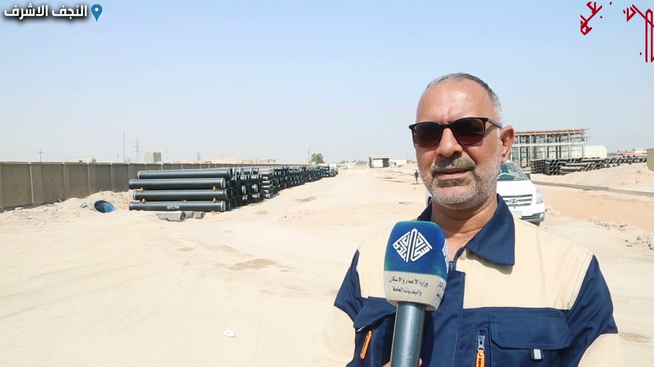 تقرير عن مشروع ماء النجف الكوفة
