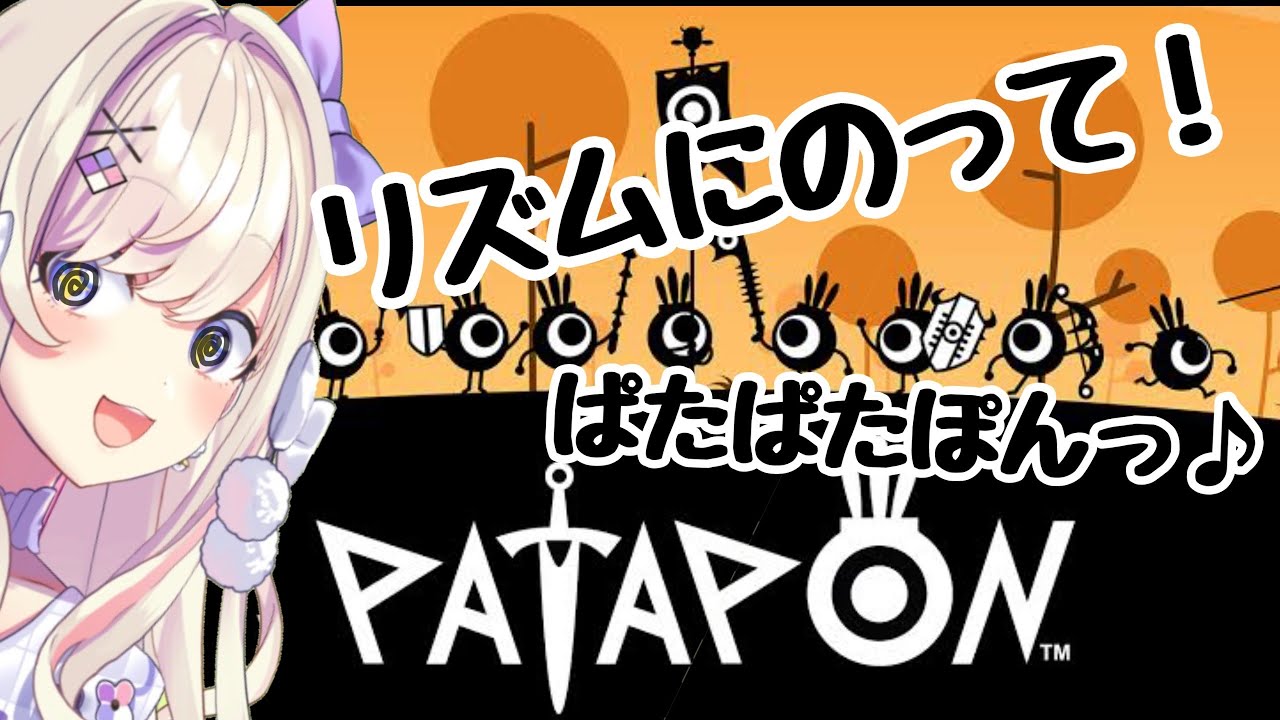 【パタポン (PATAPON)】PONPONッ！！【わたがし うのう】