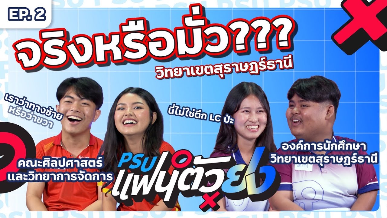 PSU แฟนตัวยง EP.2 | ศิลปศาสตร์และวิทยาการจัดการ VS องค์การบริหารองค์การนักศึกษา วิทยาเขตสุราษฎร์ธานี