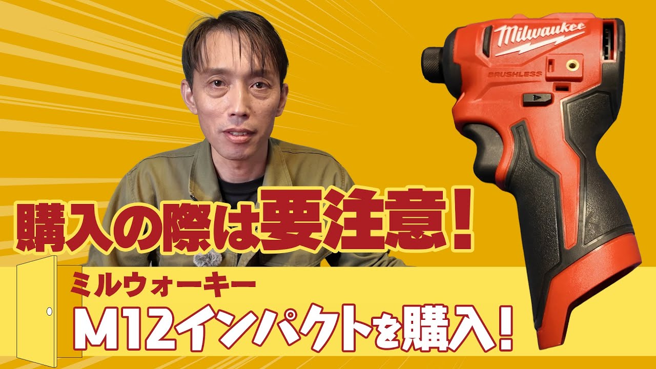 【注意点あり！】ミルウォーキーM12インパクトを買いました！