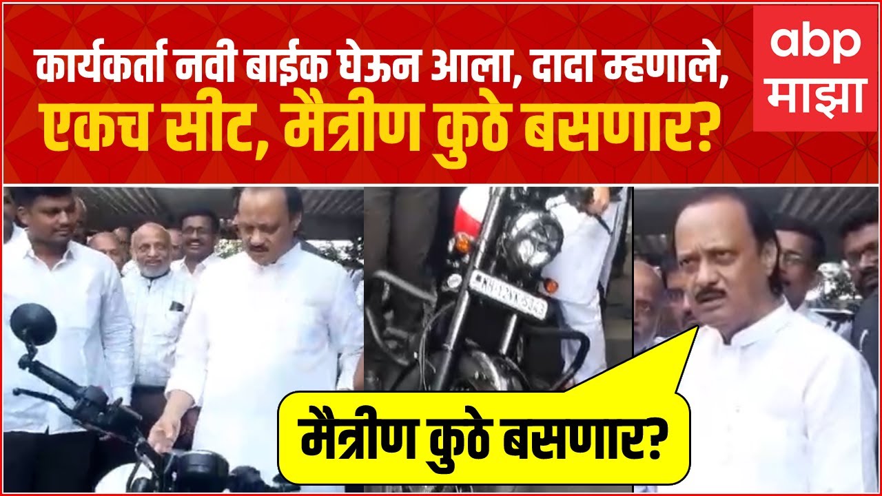 Ajit Pawar Bike Pune: कार्यकर्ता नवी बाईक घेऊन आला, दादा म्हणाले, एकच सीट, मैत्रीण कुठे बसणार?
