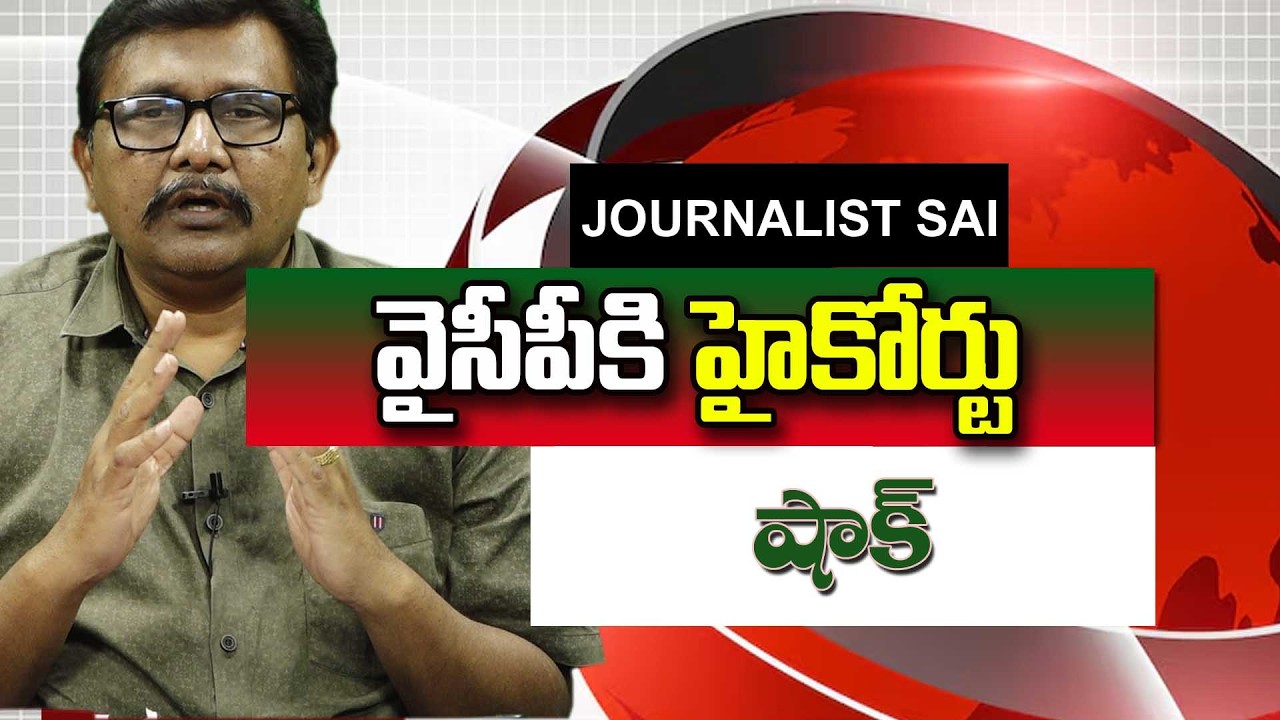 YCP Question by High Court వైసీపీకి హైకోర్టు షాక్