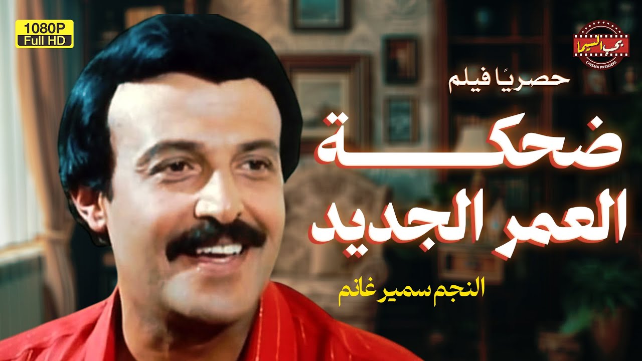 لأول مرة فيلم الكوميديا | ضحكة العمر الجديد | بطولة سمير غانم