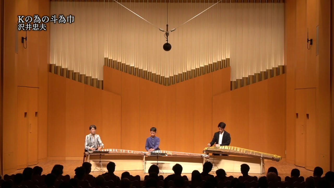 Kのための斗為巾/沢井忠夫