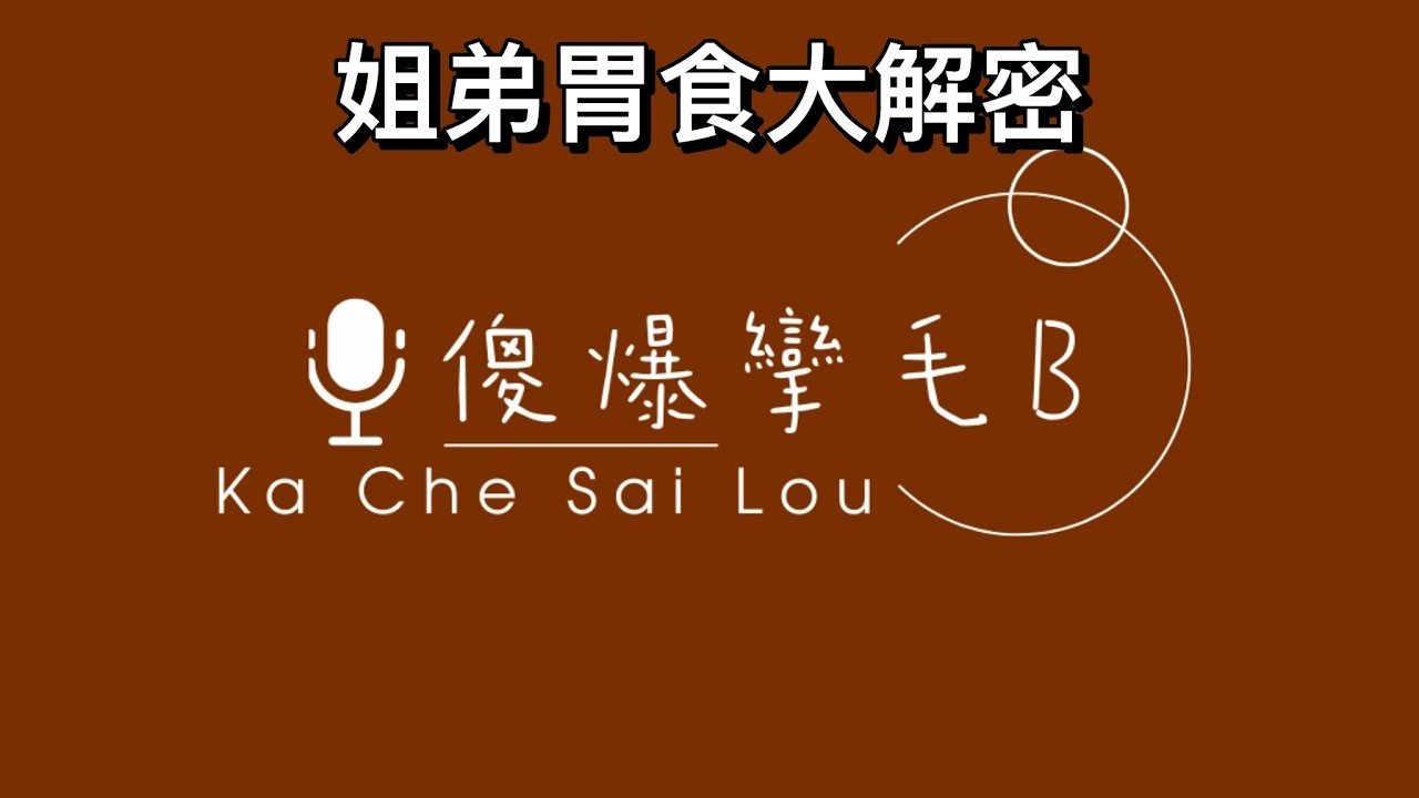 【傻爆攣毛B】第一個共同回憶嘅小食‼️😂大眾唔受歡迎嘅嘢食‼️食辣嘅黑歷史覺得最辣嘅係邊一次或者食啲咩？ #siu4 #podcast #cisimplelife #廣東話