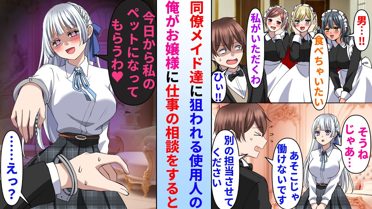 【漫画】家の借金返済のために美人な金持ちお嬢様の家で使用人を務める事になった俺→同僚メイド達に狙われる為、お嬢様に仕事の相談をしたら様子がおかしくなり…