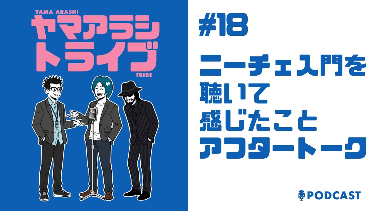 #18 ニーチェ入門を聴いて感じたこと / アフタートーク
