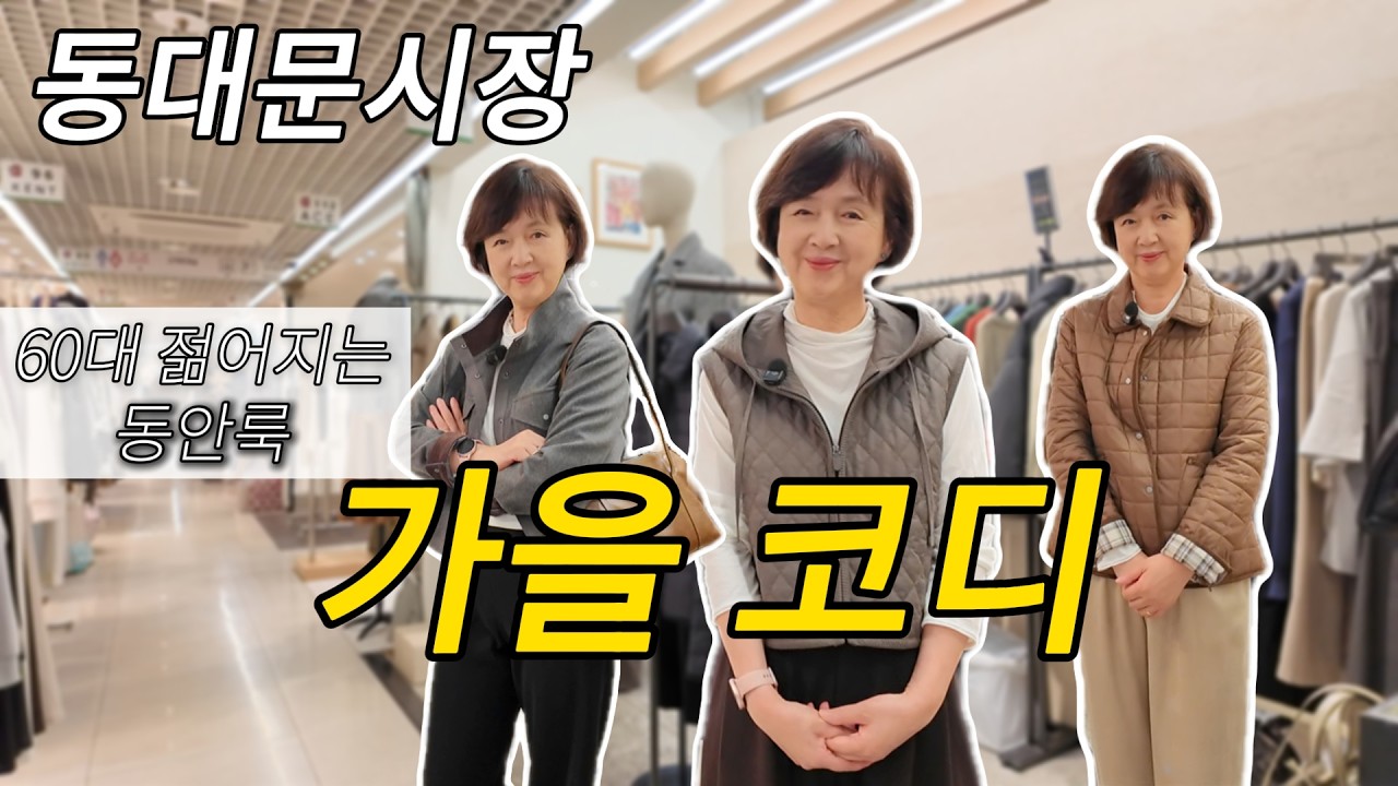 동대문 옷 추천｜지금 입기 딱 좋은 60대 가을 자켓·조끼 코디🍁