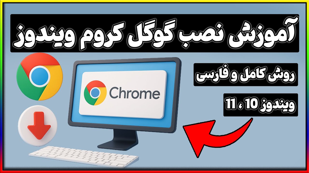 آموزش نصب گوگل کروم روی کامپیوتر | Google Chrome برای ویندوز 10 و 11