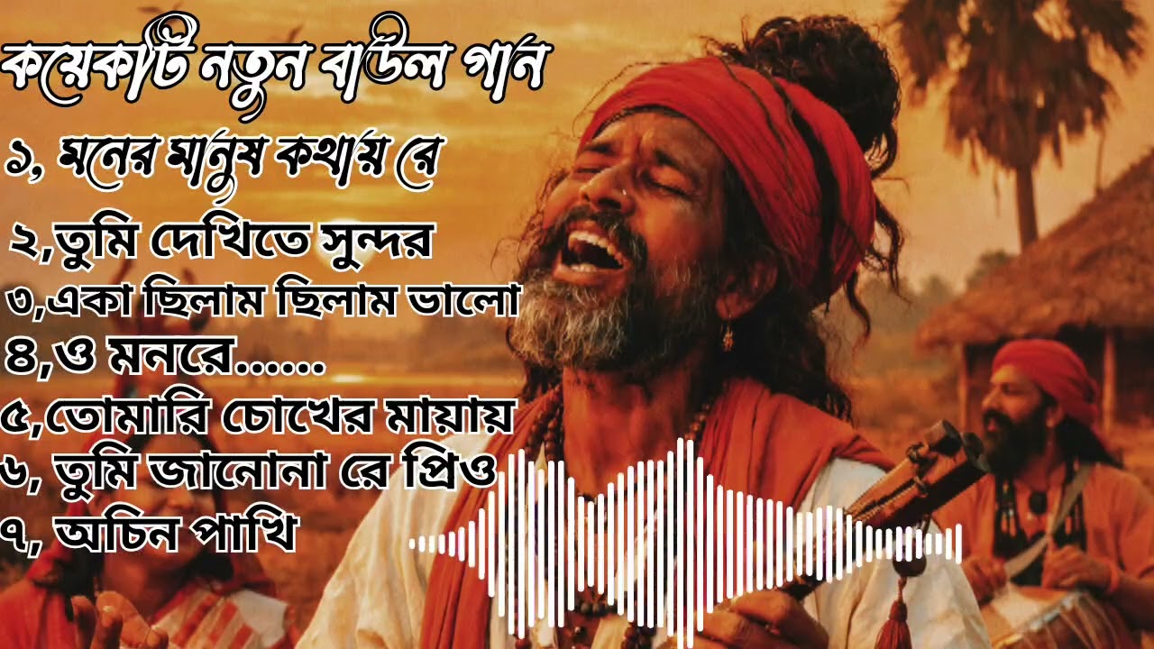 Notun baul gaan || খুব কষ্টের ফোক বাউল গান || মন হৃদয় ঠান্ডা হয়ে যাবে || #hussainmusic01 #folkgaan