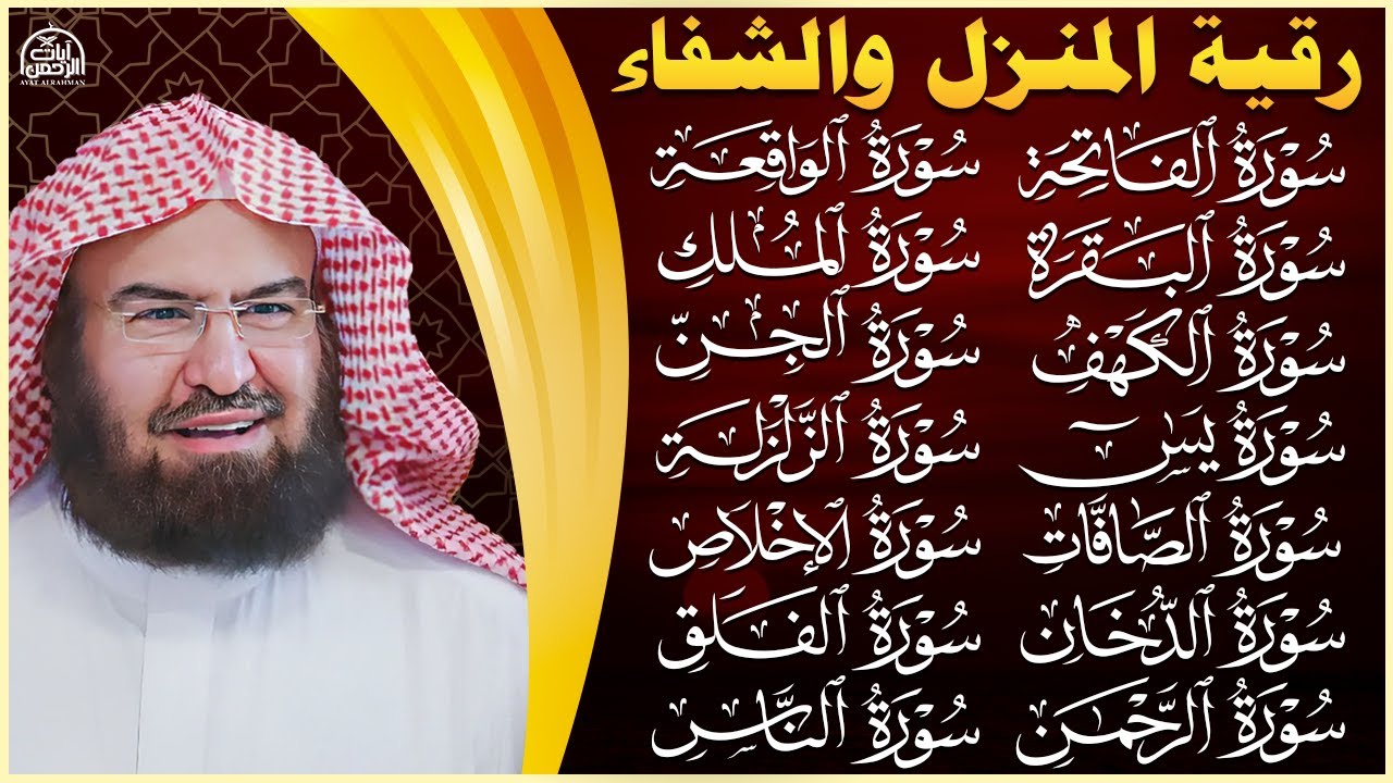 رقية البيت طاردة الشياطين   سورة الفاتحة البقرة الكهف يس الواقعة الرحمن الملك الصافات الدخان الجن