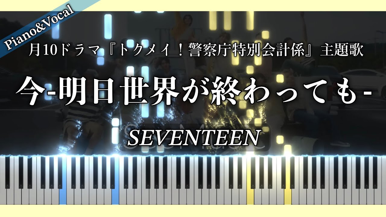【Piano cover】今 -明日世界が終わっても- (Ima -Even if the world ends tomorrow-) : SEVENTEEN(세븐틴) [歌詞/ピアノ楽譜]
