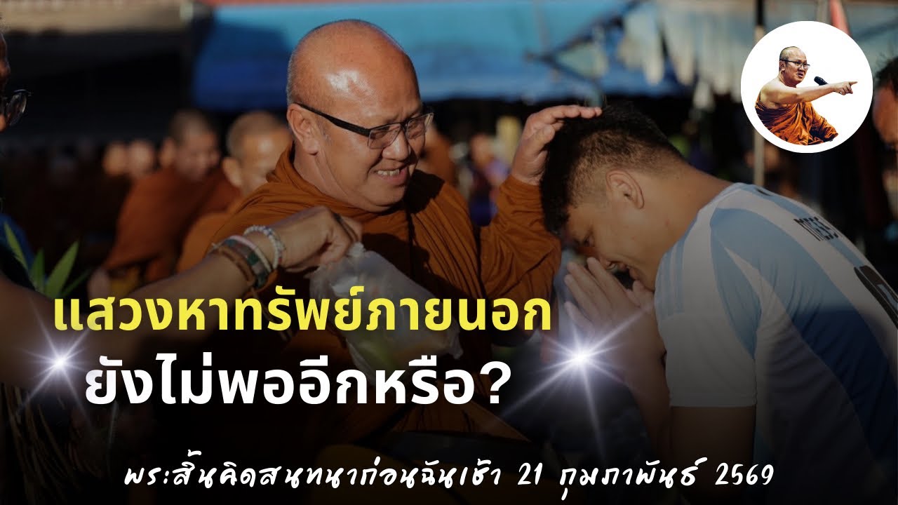 Live พระสิ้นคิดสนทนาก่อนฉันเช้า 21/2/69