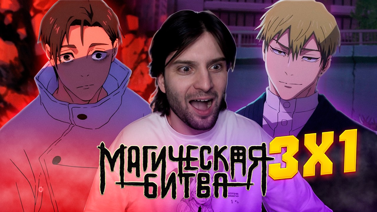 ЮТА ПРОТИВ ИТАДОРИ! | Магическая Битва 3 сезон 1 серия РЕАКЦИЯ | Jujutsu Kaisen 3x1 Reaction