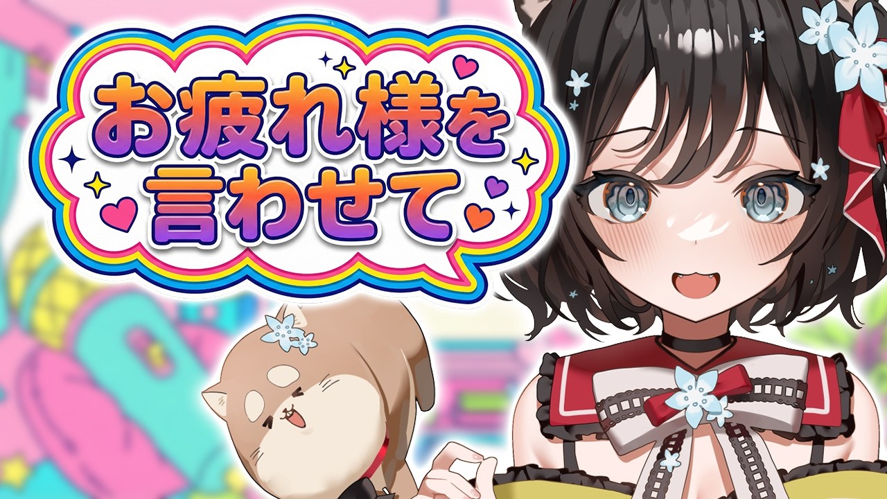 【＃雑談】初見様、大歓迎！！お名前呼び！！挨拶100人の方にしたい！！楽しく元気にお話しよ！！【#新人Vtuber／#戌神りーず】