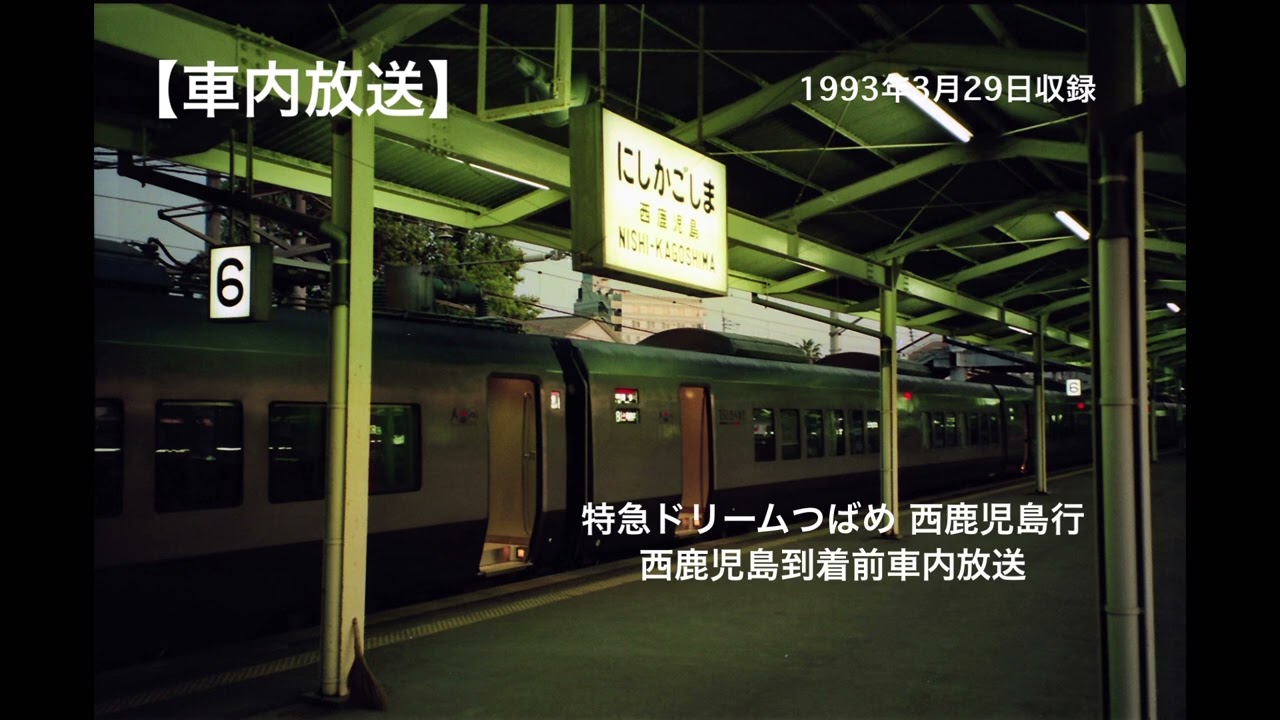 【車内放送】特急ドリームつばめ 西鹿児島到着前 車掌車内放送 1993年3月29日収録