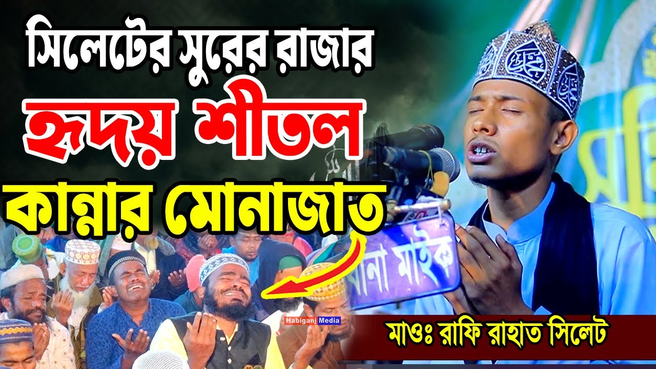 সিলেটের সূরের রাজা রাফি রাহাতের হৃদয় শীতল করা মুনাজাত একবার হলেও শুনে যান। Qari Rafi Rahat Sylhet