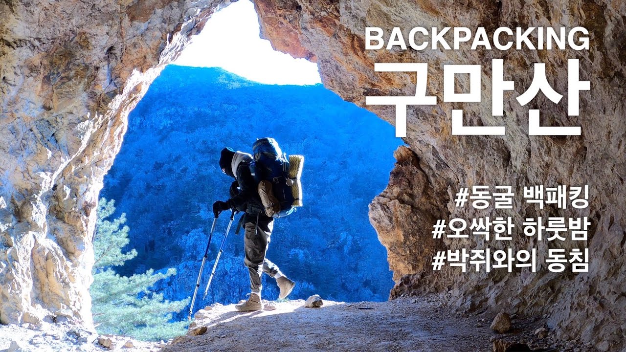 구만산 백패킹 l 주차장에서 구만산 동굴까지 40분 l 박쥐와의 오싹한 동침