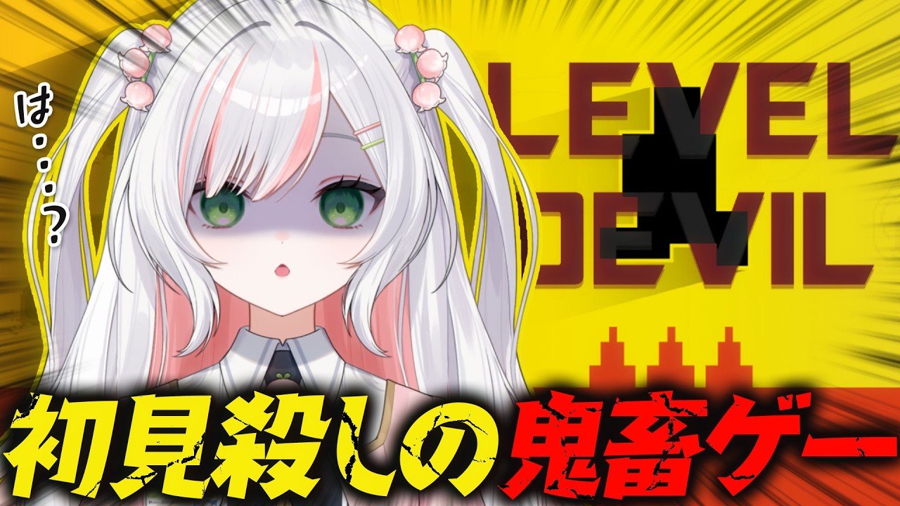 【 Level Devil 】絶対絶望の鬼畜ゲー！？やる𝜗𝜚.⋆【 #鈴花いのり / Re:AcT 】