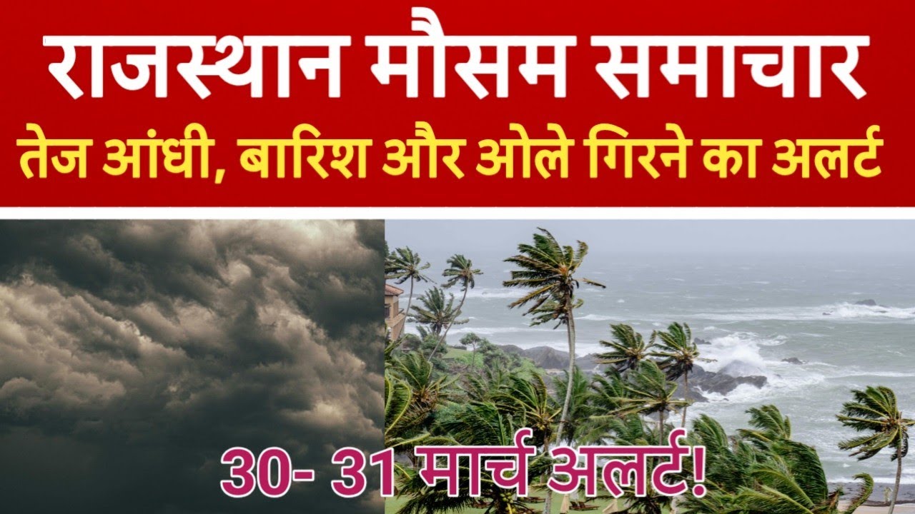 Rajasthan Weather Alert ⚠️ Rain & Hail Storm Warning Till March 31 | IMD Update #weatherupdate 