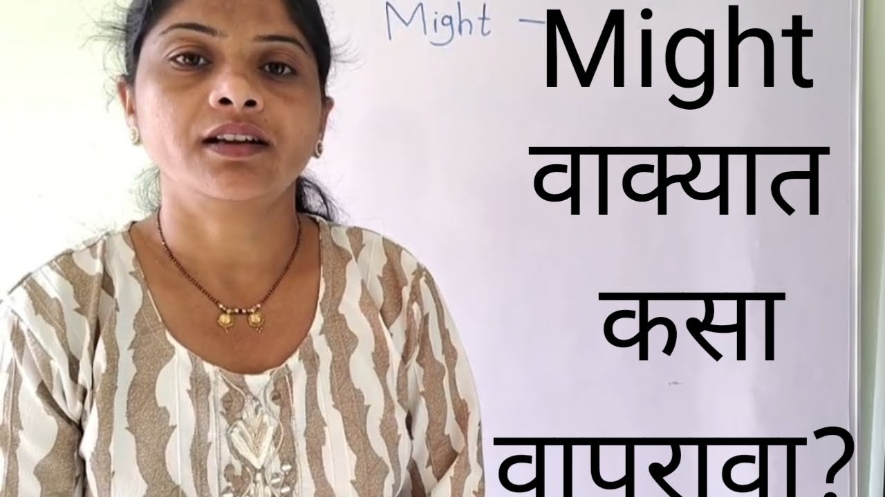 Might वाक्यात कसा वापरावा? How to use might in sentence? 
