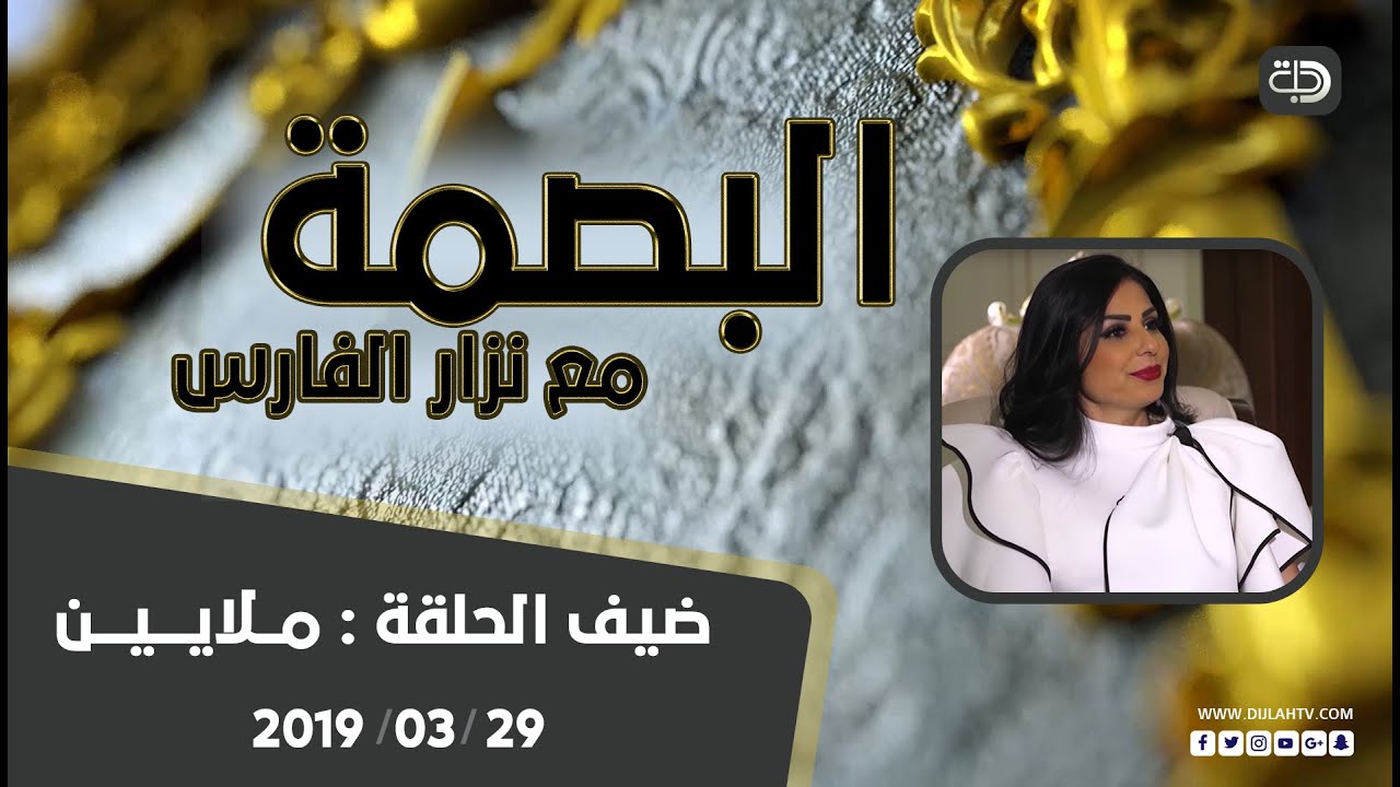 برنامج البصمة | ضيف الحلقة الفنانة الأستعراضية 