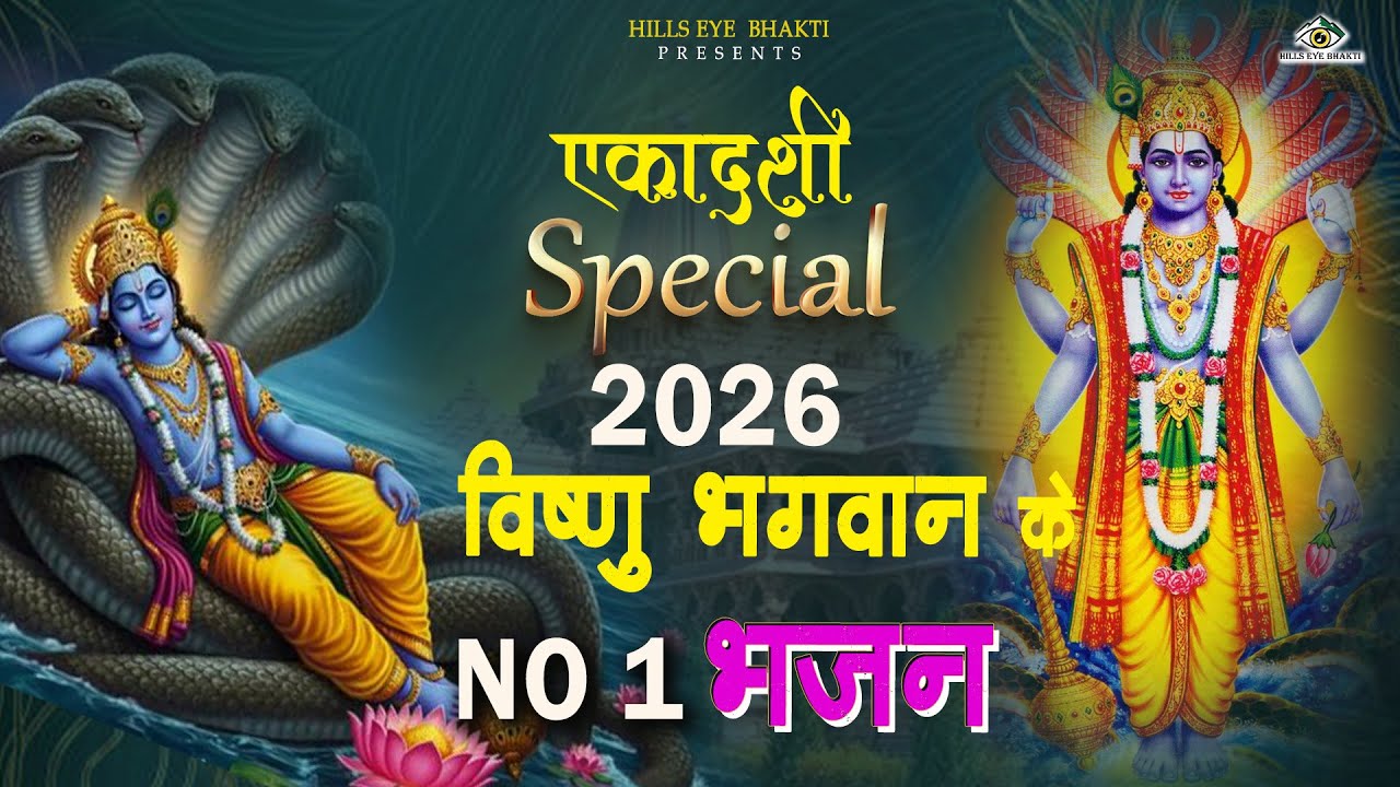 एकादशी के No.1 भजन 2026 Ekadashi Bhajan Song - Ekadashi Nonstop Bhajan 2026 - Top10 Ekadashi Song