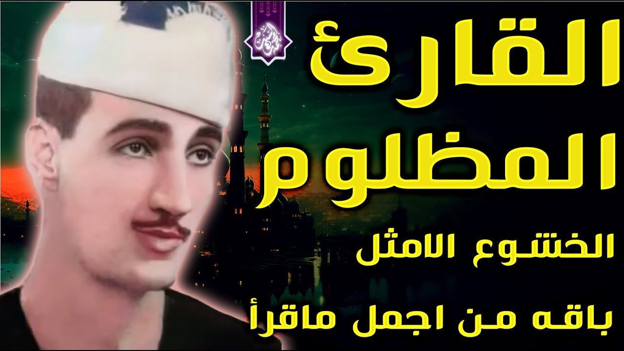 الشيخ محمد فريد السنديوني✔️اسمع واستمتع بهذا الجمال🔺 اعجاز بمعني الكلمه