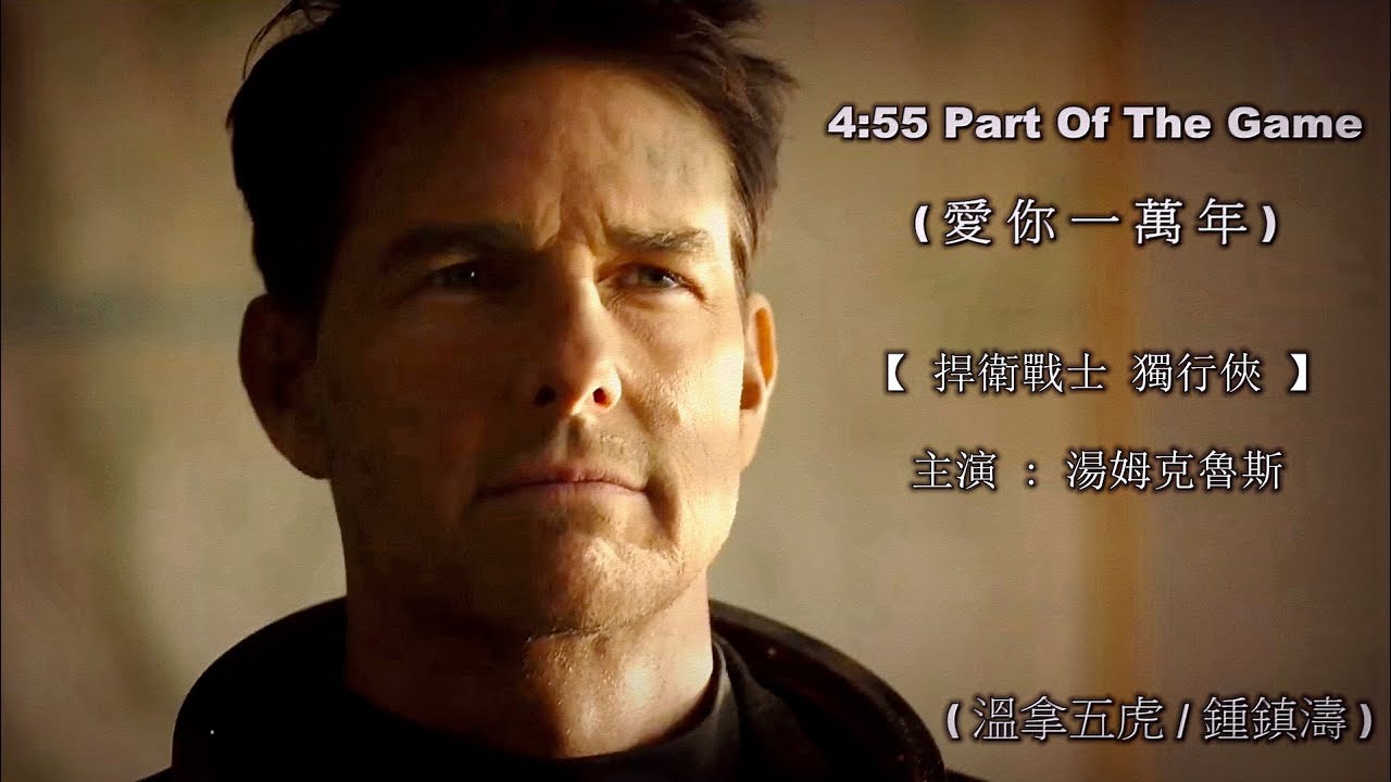4:55 Part Of The Game / 愛你一萬年 (溫拿五虎 / 鍾鎮濤) 【捍衛戰士 - 獨行俠】預告片 (高畫質 高音質) (中文翻譯)
