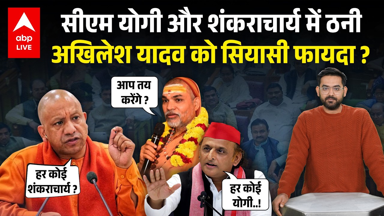 CM Yogi ने Avimukteshwaranand को सुनाया, उधर से भी पलटवार...Shankaracharya की लड़ाई में किसे फायदा ?