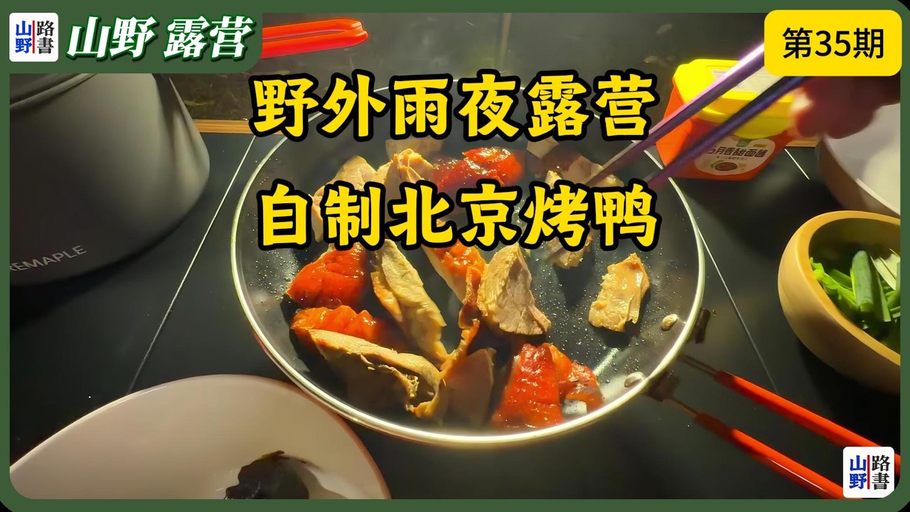露营时想吃北京烤鸭，怎么办？