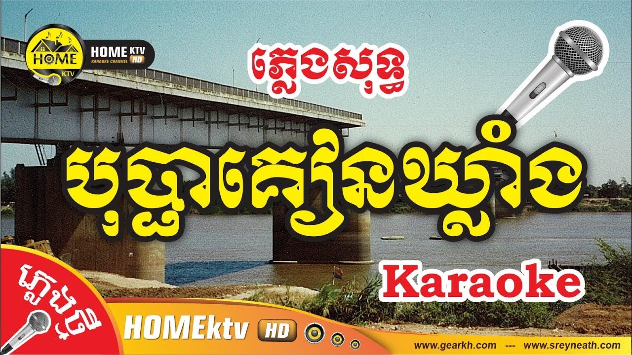 បុប្ផាគៀនឃ្លាំង | បុប្ផាកៀនឃ្លាំង ភ្លេងសុទ្ធ Cover ថ្មី