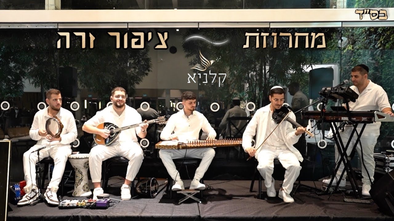קלניא - מחרוזת ציפור זרה | Kalania