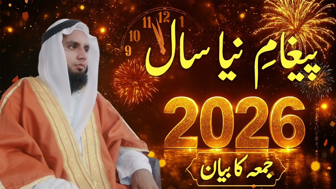 Naya Saal 2026 Hamen Kya Paigham Deta Hai? | Jumma Bayan | Naya Saal Ka Paigham |