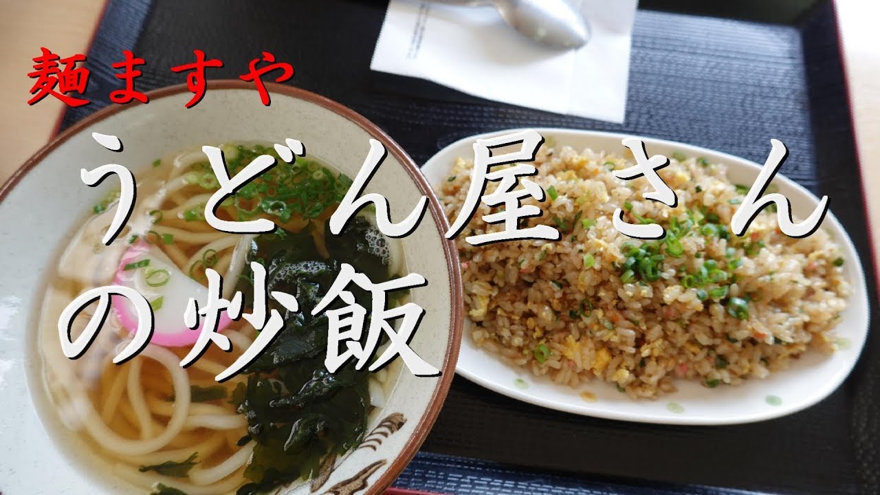麺ますや小倉南インター店「うどん屋さんのチャーハン」