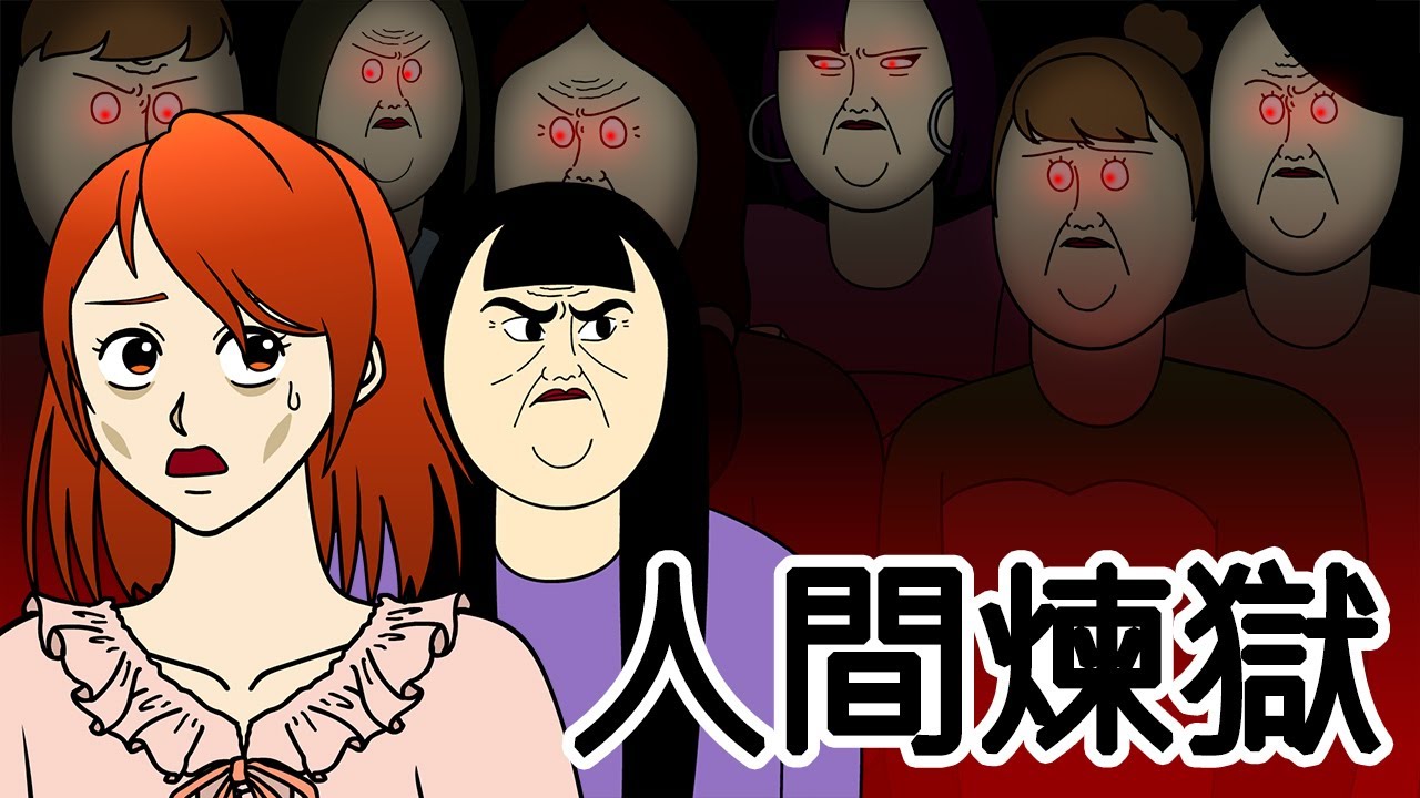 [女漢子] 人間煉獄