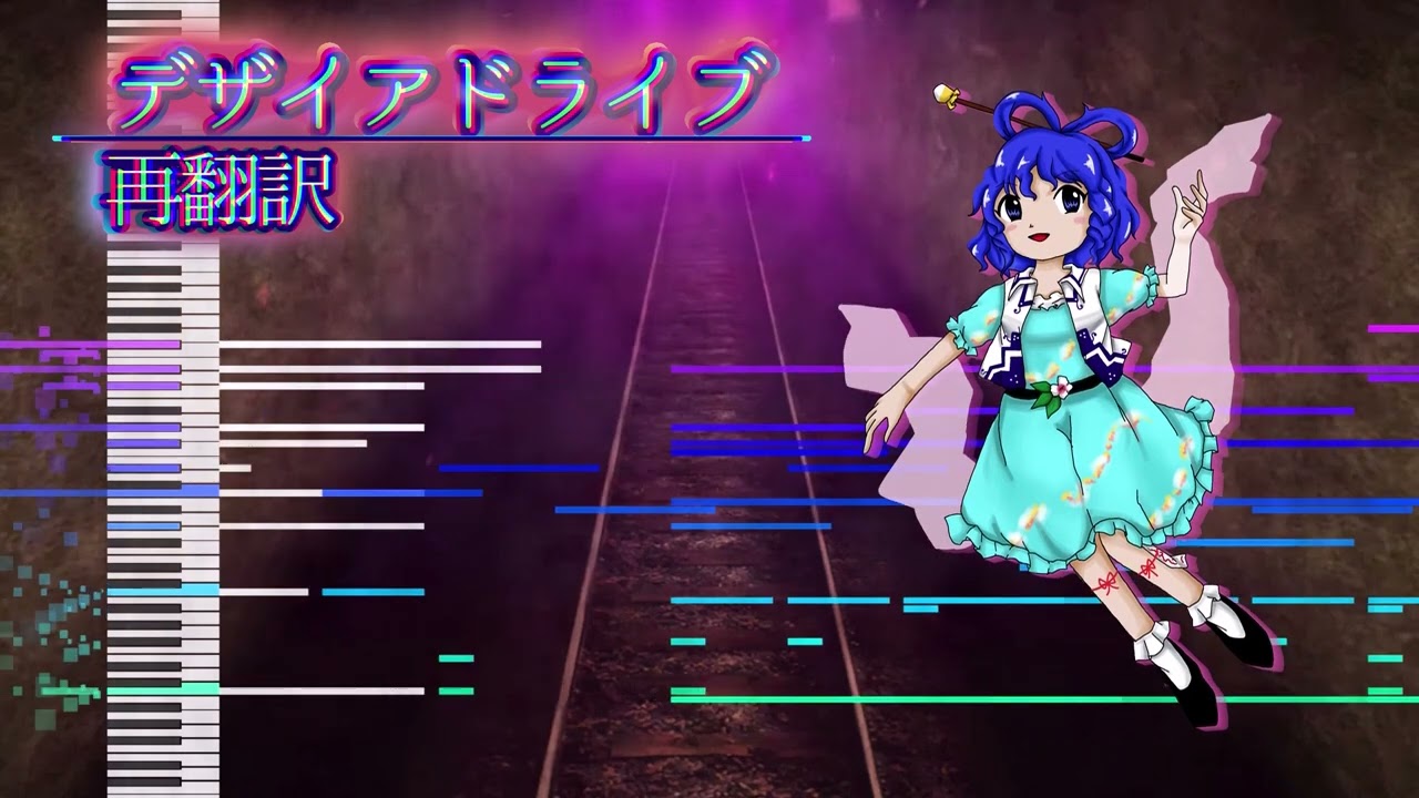 【東方再翻訳】デザイアドライブ