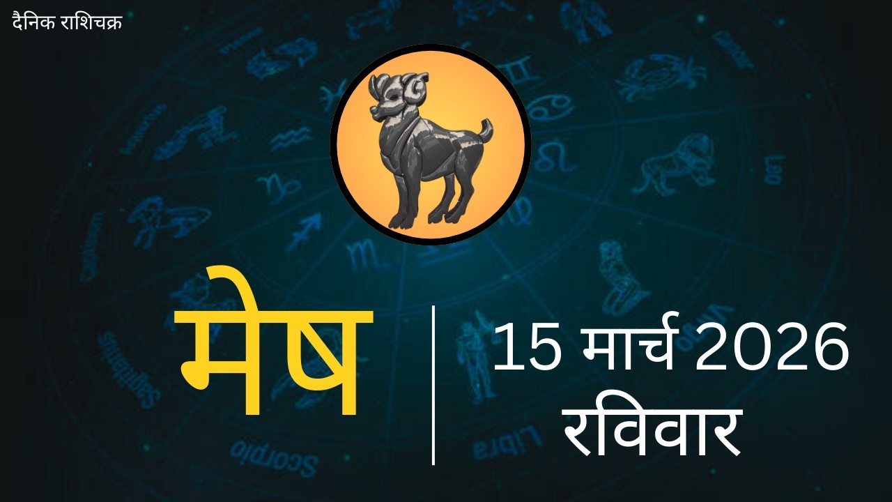 मेष राशिफल 15 मार्च 2026 | Mesh Rashi 15 March 2026 | Aaj Ka Mesh Rashifal | #AriesHoroscope