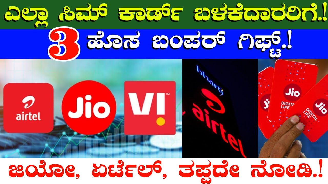ಎಲ್ಲಾ ಸಿಮ್ ಕಾರ್ಡ್ ಬಳಕೆದಾರರಿಗೆ//3 ಹೊಸ ಬಂಪರ್ ಗಿಫ್ಟ್//ಜಿಯೋ ಏರ್ಟೆಲ್ ಕಾರ್ಡ್ ಇದ್ದರೆ ತಪ್ಪದೆ ನೋಡಿ/jio Airtel