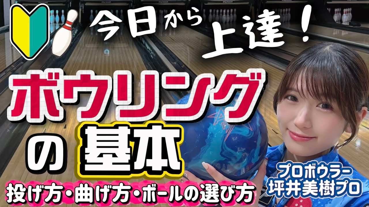 【ボウリングの基本】今日から上達‼️初心者向け🔰レッスン【プロボウラー坪井美樹🎳】